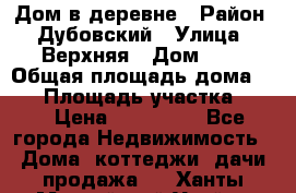 Дом в деревне › Район ­ Дубовский › Улица ­ Верхняя › Дом ­ 8 › Общая площадь дома ­ 82 › Площадь участка ­ 17 › Цена ­ 600 000 - Все города Недвижимость » Дома, коттеджи, дачи продажа   . Ханты-Мансийский,Урай г.